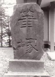 画像　穴澤天神社の筆塚（市指定文化財）