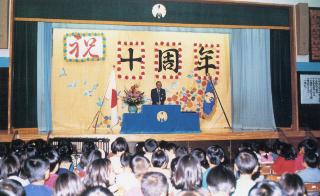 稲城第八小学校10周年式典