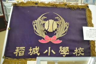 稲城小学校の校旗