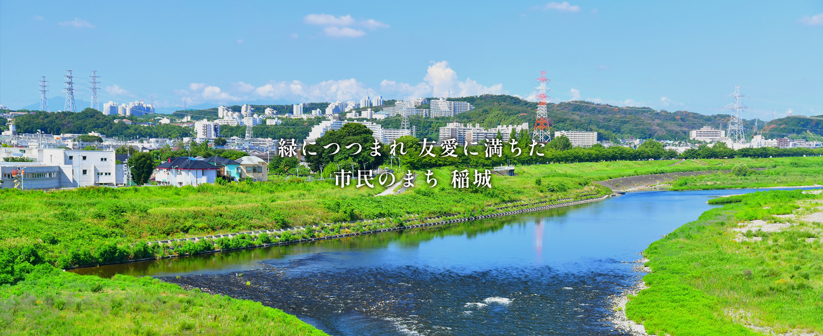 緑につつまれ 友愛に満ちた 市民のまち 稲城