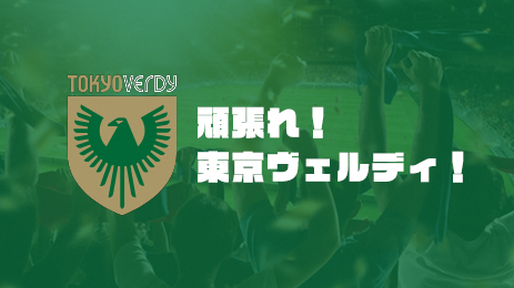 頑張れ！東京ヴェルディ！