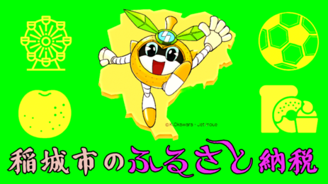 稲城市のふるさと納税