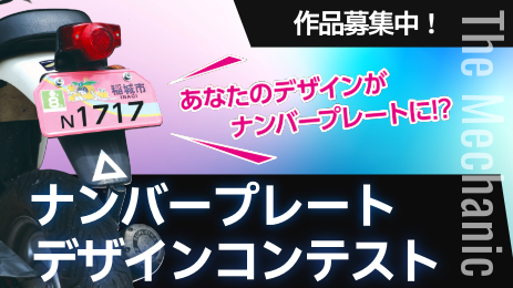 ALT:ナンバープレートデザインコンテスト