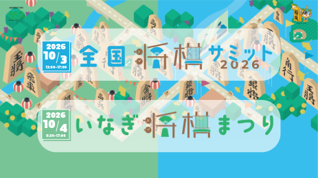 10月3日は全国将棋サミット2026、10月4日はいなぎ将棋まつり