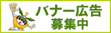 バナー広告募集中