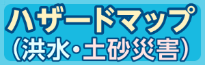 ハザードマップ　風水害・土砂災害