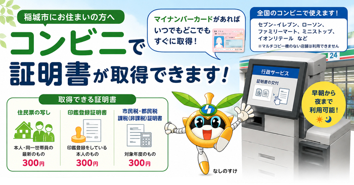 マイナンバーカードがあればコンビニでいつでもどこでも証明書が取得できます!