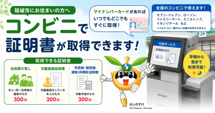 コンビニ交付サービス〔住民票の写し・印鑑登録証明書・課税（非課税