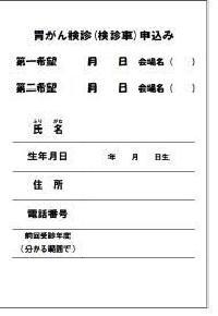 写真:胃がん検診(検診車)申込み記入例