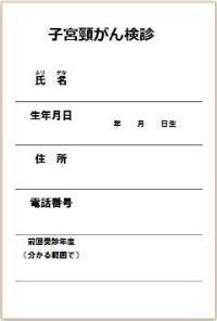 写真:子宮頸がん検診申込み記入例