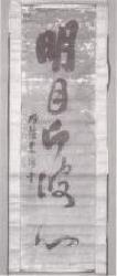 写真:典籍6 「明月印波心」