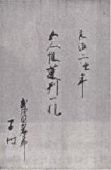写真:榎本家文書43