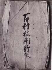 写真:榎本家文書1