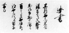 写真:市村家文書290