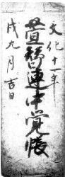 写真:市村家文書89