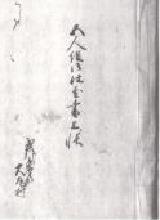 写真;芦川家文書138