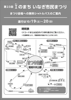 第23回Iのまち　いなぎ市民まつり　無料シャトルバスのご案内　チラシ