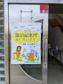 写真:坂浜配本所入口