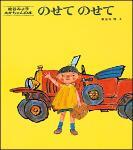 写真：のせてのせての絵本