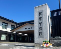写真：相馬市役所