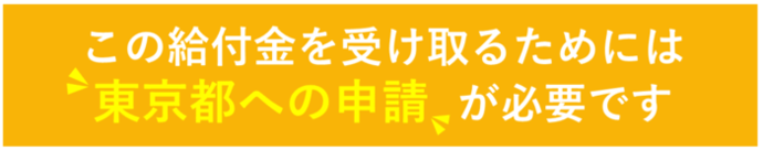 この給付金を受け取るためには東京都への申請が必要です