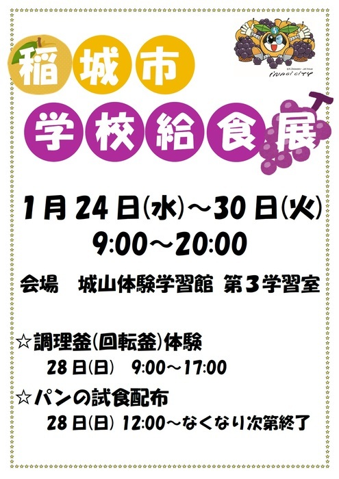 写真：稲城市学校給食展ちらし