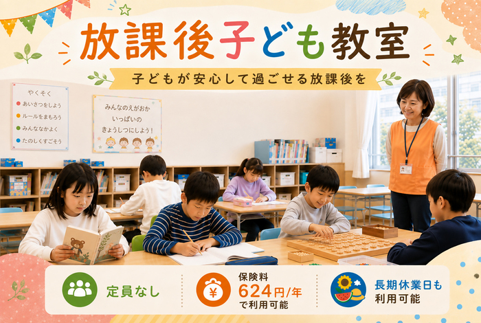 放課後子ども教室の概要