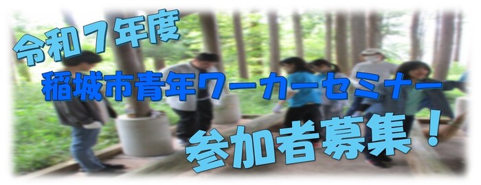 写真：令和6年度 青年ワーカーセミナー参加者募集