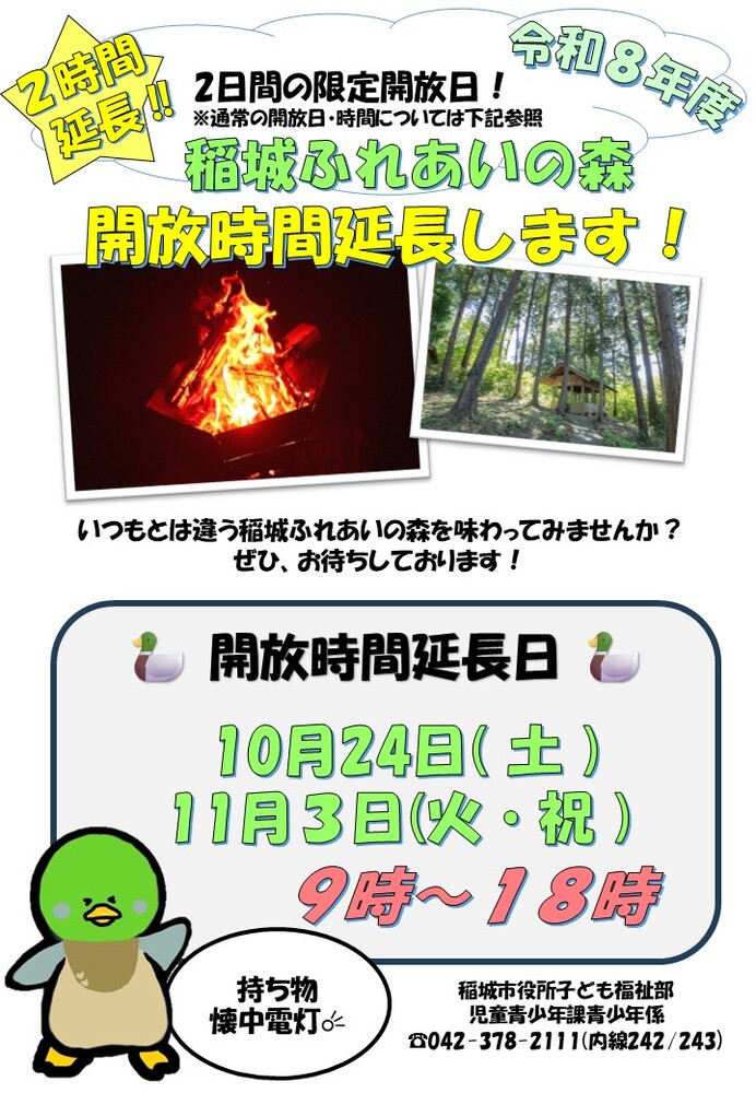 開放時間延長のお知らせ