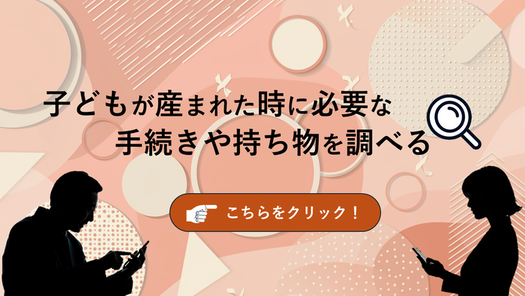 子どもが産まれたとき際の手続きや持ち物を調べる（外部リンク・新しいウィンドウで開きます）