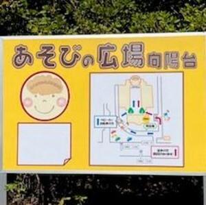 写真:あそびの広場案内図看板