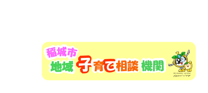 稲城市地域子育て相談機関