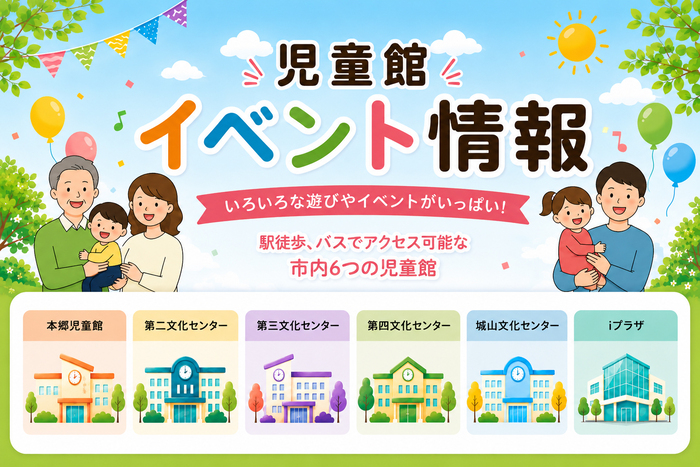 児童館イベント情報 いろいろな遊びやイベントがいっぱい!