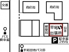 地図:平尾出張所の案内図