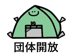 団体開放