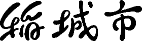 写真：ロゴタイプ（漢字表記）