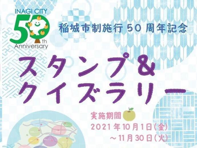 写真：稲城市制施行50周年記念スタンプ＆クイズラリー　チラシ