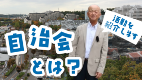 自治会動画（外部リンク・新しいウィンドウで開きます）