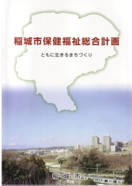 写真：保健福祉総合計画の冊子　表紙
