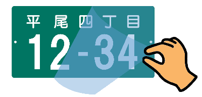 イラスト：住居番号表示板