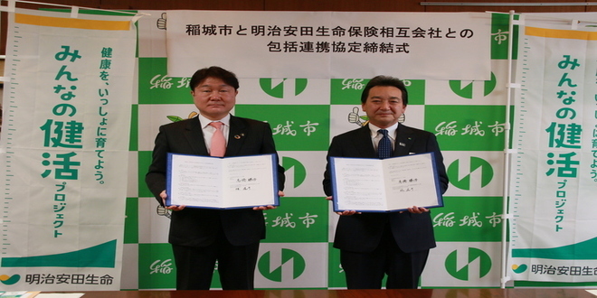 (令和3年2月2日)稲城市と明治安田生命保険相互会社との包括連携協定