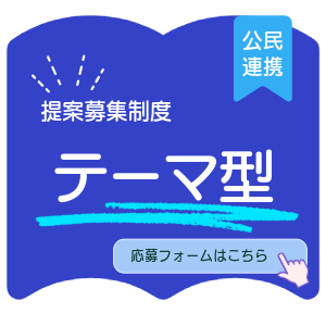 テーマ型　応募フォーム（外部リンク・新しいウィンドウで開きます）