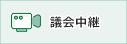 議会中継（外部リンク・新しいウィンドウで開きます）