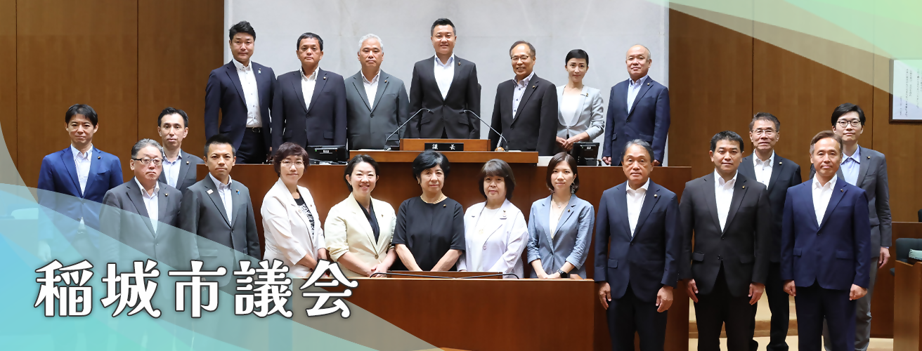 写真：稲城市議会