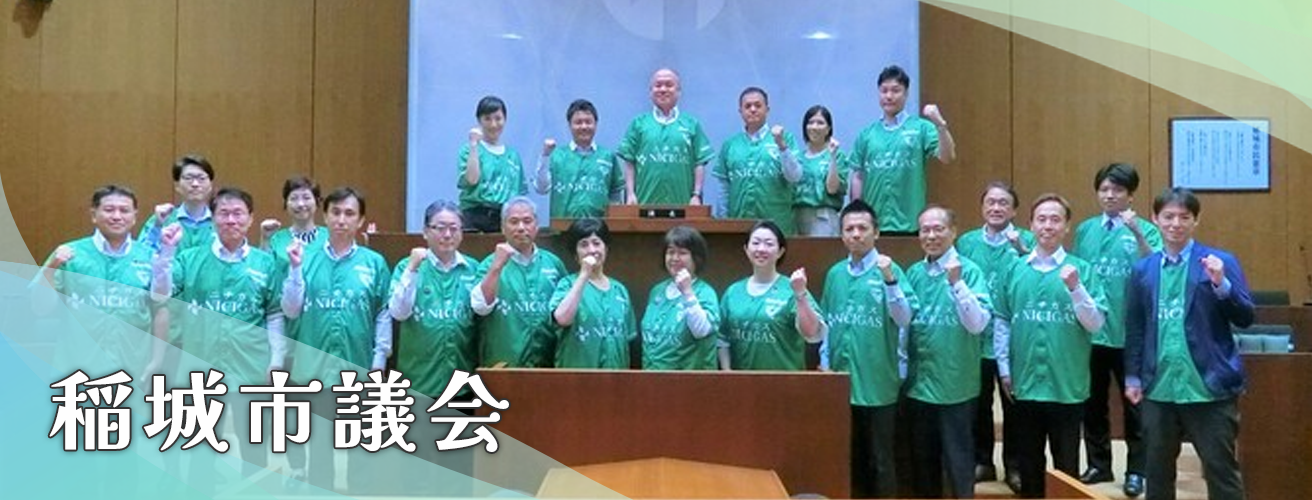 写真：稲城市議会