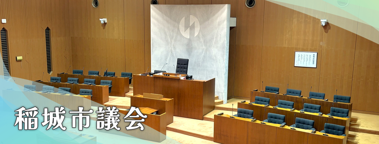 写真：稲城市議会
