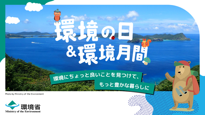 画像：環境省　環境の日＆環境月間（外部リンク・新しいウィンドウで開きます）