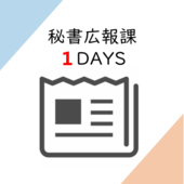 コース1　秘書広報課1DAYSアイコン