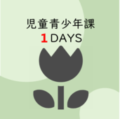 コース5　児童青少年課1DAYSアイコン