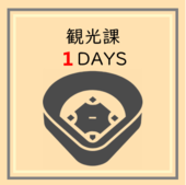 コース3　観光課1DAYSアイコン